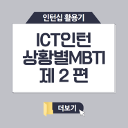 [ICT인턴십] MBTI 유형별 ICT인턴십 상황 반응 2편