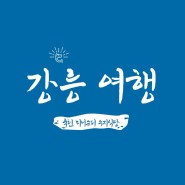강릉 가볼만한 곳 : 죽헌 미니슈퍼 수지식당