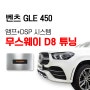 벤츠 GLE 450 무스 웨이 D8 튜닝