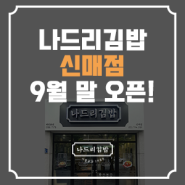 나드리김밥 신매점 오픈 소식 전해드려요!