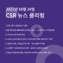 CSR 뉴스 클리핑 (2021.09.24)