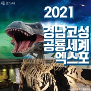 2021 경남고성공룡세계엑스포