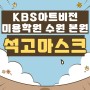 수원미용학원 피부국가자격증1과제 석고마스크 배우기!!