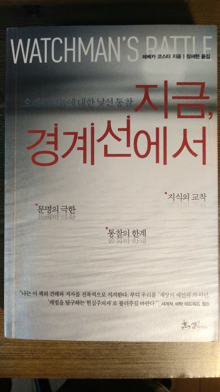 인용구 : 지금, 경계선에서 (Watchman's Rattle, 레베카 코스타, 2010, 쌤앤파커스) : 네이버 블로그