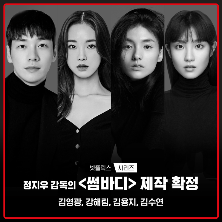 썸바디 정보 김영광 강해림 스릴러 드라마 : 네이버 블로그