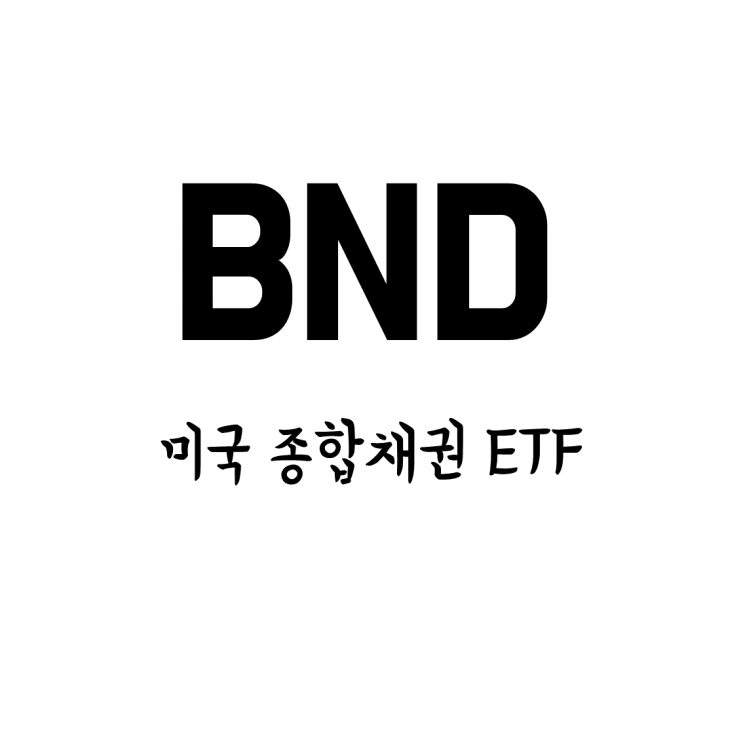 [미국 ETF] BND - 미국 채권에 투자하는 ETF (월배당 종합 채권) : 네이버 블로그