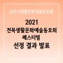 2021 전북생문동페스티벌 참가자 선정 공고