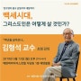 에덴낙원, 김형석 교수가 제시하는 '행복한 백세 인생의 비밀' 강연