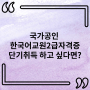 국가공인 한국어교원2급자격증 단기취득 하고 싶다면?