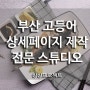 흔하지 않은 부산 고등어 상세페이지 제작했습니다