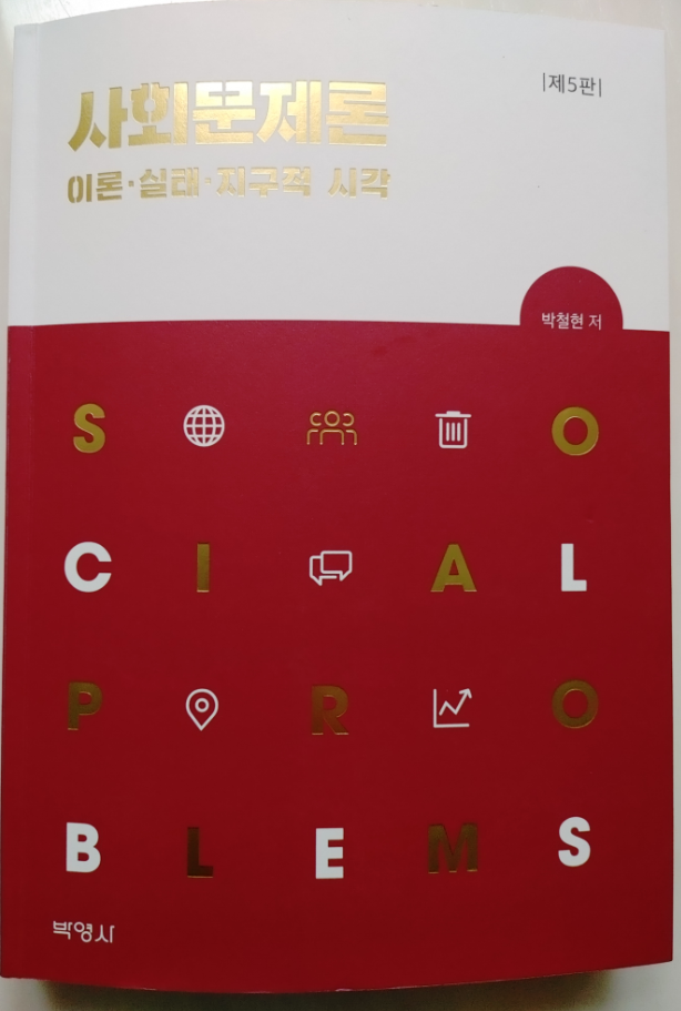 국민이면 무조건 봐야할 책 [책추천] 사회문제론 - 저자 '박철현'박사, 사회각계 각층의 문제점, 대안제시 : 네이버 블로그