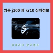 쌍용 j100 과 kr10 신차정보