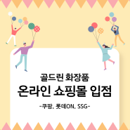 골드린화장품 온라인쇼핑몰 입점! 골드린화장품 구매하기