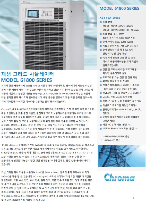 Chroma 재생그리드 시뮬레이터(양방향 ac 소스) 30KVA ~ 105KVA (61830, 61845, 61860 ...
