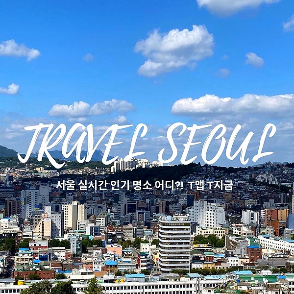 서울 여행 코스 추천 실시간 핫플레이스 by T맵 : 네이버 블로그