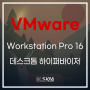 VMware Workstation Pro 16 - 데스크톱 하이퍼바이저