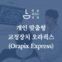 영종도교정치과, 하늘리더스치과의 개인 맞춤형 교정장치 오라픽스(Orapix Express)