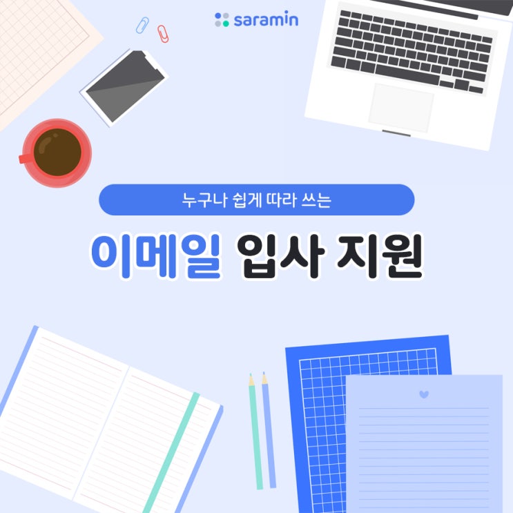 쉽게 따라 쓰는 이메일 입사 지원, 나를 불합격으로 이끄는 제목, 파일명 실수! : 네이버 블로그
