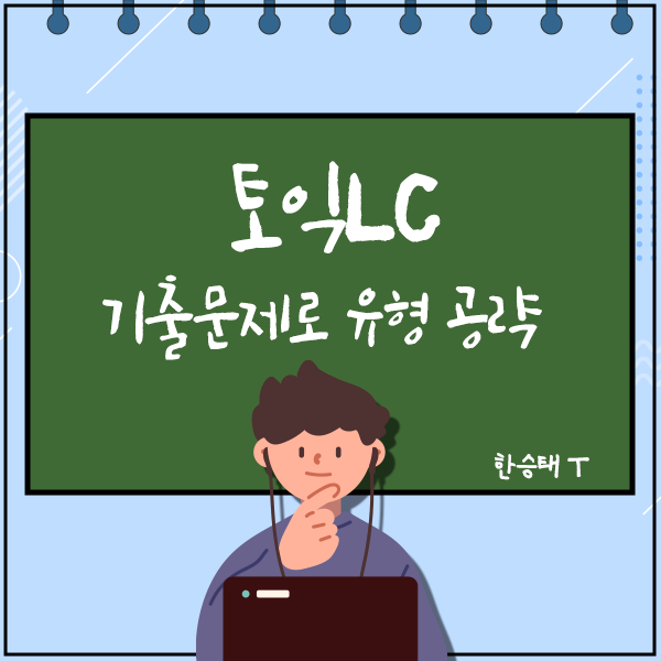 [토익 LC] 토익기출문제 유형 제대로 끝내는 공략법 공개★ : 네이버 블로그