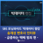 SBS 모닝와이드 빅데이터 랭킹 ‘송재성 변호사’ - 택배 범죄 편