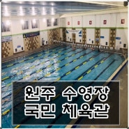 원주 수영장 | 국민 체육관