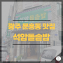 광주 문흥동 <석암돌솥밥> : 수육이 서비스로 나오는 몸보신 한식 맛집