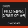 2022 K8 노블레스 장기렌트 즉시출고 후기 & 견적공개