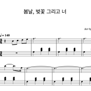 봄날, 벚꽃 그리고 너 - 에피톤 프로젝트/ 원곡버전 (고급,2단악보) / 연주영상