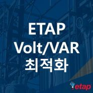 ETAP Volt/VAR 최적화 프로그램 (전압/무효전력 Optimization, VOO, 보존전압강하 CVR)