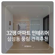 삼성동 아파트 인테리어 32평 풍림 전체공사 견적추천