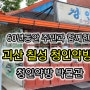 괴산 칠성 청인약방