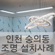 인천 숭의동 LED 시공 - 블링 블링 크리스탈 조명