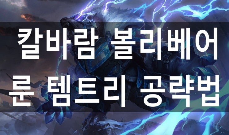 시즌11 칼바람 볼리베어 룬 템트리 : 네이버 블로그