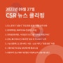 CSR 뉴스 클리핑 (2021.09.27)
