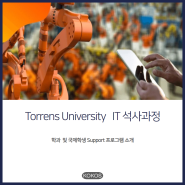[호주/유학/애들레이드] Torrens University IT석사과정 소개