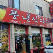 천안풍년식당