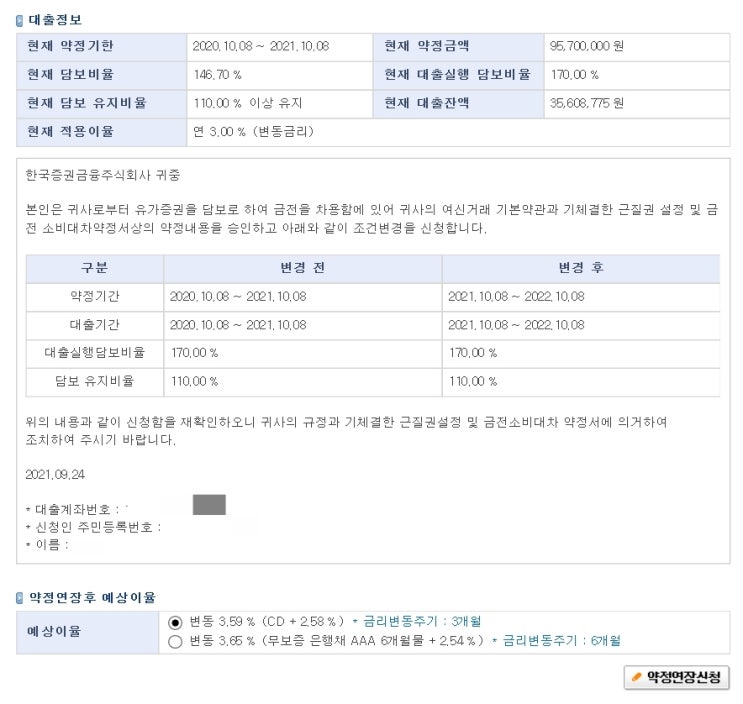 한국증권금융에서 주식담보대출 연장하기!(3%에서 3.59%로 금리인상) : 네이버 블로그