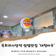 [국회의사당역 맛집] 가성비 좋은 쌈밥 맛집 '대청마루' 솔직리뷰