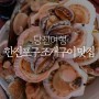 당진 조개구이 한진포구 바다뷰 맛집 동우횟집