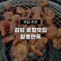 검암 현지인 맛집 [함흥면옥] 후기 🍽