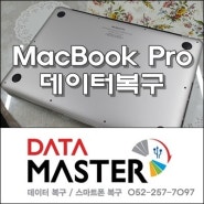 Mac Book(맥북) Pro 데이터복구 울산