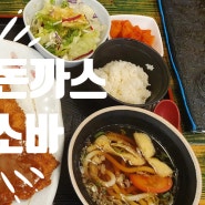 의정부 돈까스 맛집 카츠소바 방문후기~