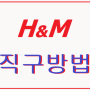 H&M 직구방법 : 에이치엔엠 신상