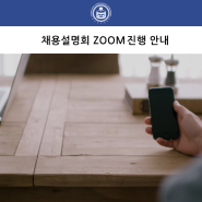 한국생물공학회 채용설명회 (BIO Career Fair)가 온라인 zoom 수업으로 변경되었습니다!