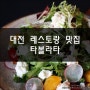 대전 레스토랑 맛집 : 타볼라타 분위기 좋은 레스토랑