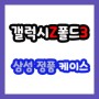 [경산 대구 영천] 갤럭시Z폴드3 삼성정품 케이스 판매
