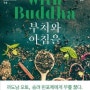 부처와 아침을 -롤랜드 매럴로