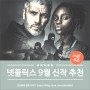 2021년 9월 넷플릭스 신작 영화 & 드라마 추천 - 제2탄