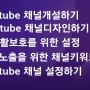 Youtube 채널개설과 설정(2021ver)