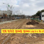 전북 완주군 삼례읍 삼례리 1127-1 [녹색로 80] 외 1개 목록